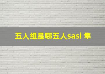 五人组是哪五人sasi 隼